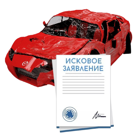 Исковое заявление о возмещении ущерба при ДТП с виновника в Тюмени